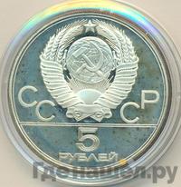 5 рублей 1979 года  тяжёлая атлетика