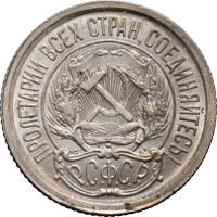 10 копеек 1923 года  РСФСР