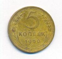 5 копеек 1950 года