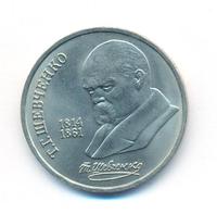 1 рубль 1989 года