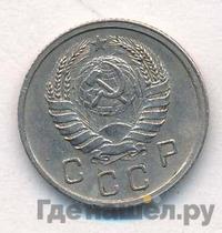 10 копеек 1938 года