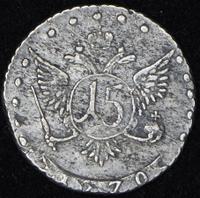 15 копеек 1770 года ММД