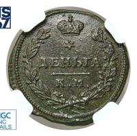 Деньга 1814 года