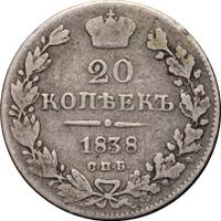 20 копеек 1838 года СПБ НГ