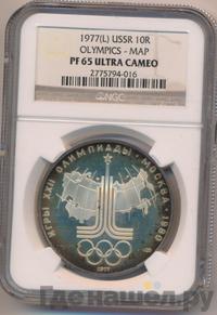 10 рублей 1977 года ЛМД