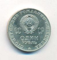 1 рубль 1970 года