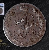 5 копеек 1793 года