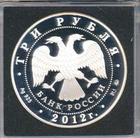 3 рубля 2012 года ММД
