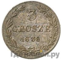 3 гроша 1838 года
