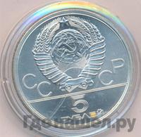 5 рублей 1980 года ЛМД