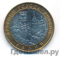 10 рублей 2009 года  Галич
