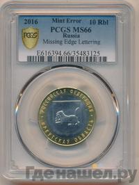10 рублей 2016 года ММД