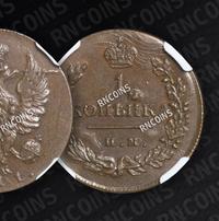 1 копейка 1811 года