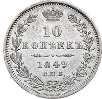10 копеек 1849 года