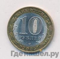 10 рублей 2005 года СПМД