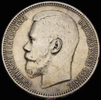 1 рубль 1895 года