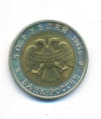 50 рублей 1993 года ЛМД Красная книга