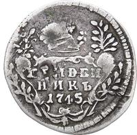 Гривенник 1745 года