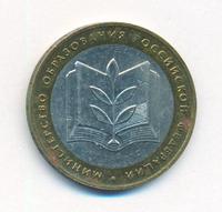 10 рублей 2002 года ММД