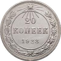 20 копеек 1923 года