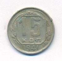 15 копеек 1941 года