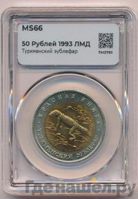 50 рублей 1993 года ЛМД Красная книга