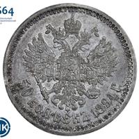 50 копеек 1894 года