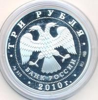 3 рубля 2010 года СПМД