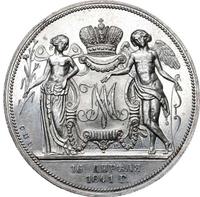 1 рубль 1841 года