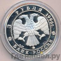 3 рубля 1996 года ММД