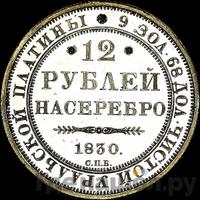 12 рублей 1830 года СПБ