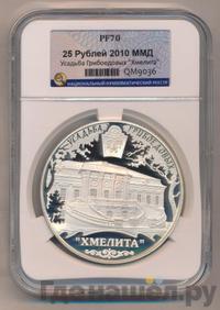 25 рублей 2010 года ММД