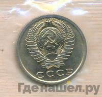 15 копеек 1969 года