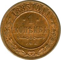 1 копейка 1883 года СПБ