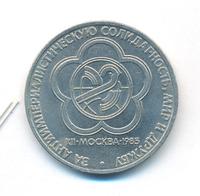 1 рубль 1985 года  Всемирный фестиваль молодежи и студентов Москва
