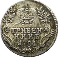 Гривенник 1784 года