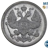 20 копеек 1916 года ВС