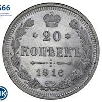 20 копеек 1916 года ВС