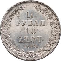 1 1/2 рубля - 10 злотых 1833 года