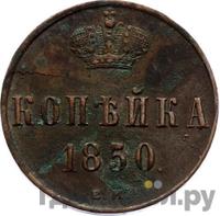 1 копейка 1850 года