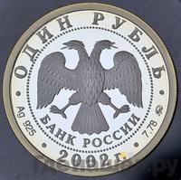 1 рубль 2002 года ММД