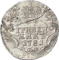 Гривенник 1781 года