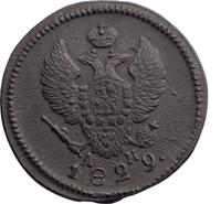 2 копейки 1829 года