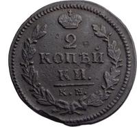 2 копейки 1829 года