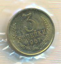 3 копейки 1967 года