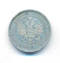 Полтина 1859 года