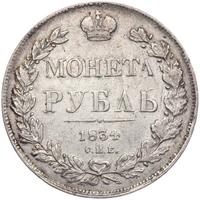 1 рубль 1834 года