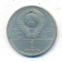 1 рубль 1977 года  Эмблема Олимпиады 1980