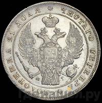 1 рубль 1838 года