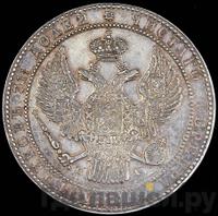 1 1/2 рубля - 10 злотых 1833 года